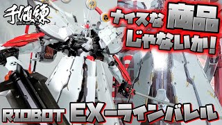 これは間違いなく正義の味方RIOBOT EXラインバレル レビュー [upl. by Crocker]