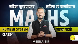 MAHILA SUPERVISOR 2024  MATHS  NUMBER SYSTEM  MATHS BY MEENA SIR [upl. by Pinzler487]