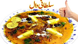 Daal Sultani Recipe Iدال سلطانیI Special Smoky amp Creamy Daal Recipes I Restaurant Style Tadka Dal [upl. by Arriec]