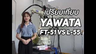 YAWATA FT51 กับ L55 ต่างกันอย่างไร [upl. by Gerri866]