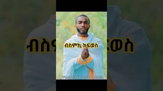 ብስምኪ ክፍወስ  By Diakon Robel Goitom eritreanorthodoxmezmur tewahdomezmur eriorthodox [upl. by Gilmore]