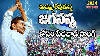 Jayaho Jayaho Jagananna Jayaho Song YS Jagan New Song 4K  CM YS Jagan Songs [upl. by Hax]