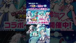 【にゃんこ大戦争】『初音ミク』×『にゃんこ大戦争』コラボイベント開催中！ shorts [upl. by Asyal638]