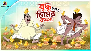 Buddhu Ar Dimer Bybsa  Bengali Moral Stories Cartoon  Bangla Golpo  Thakumar Jhuli  Ssoftoons [upl. by Faydra]