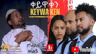 ቀይዋ ቀን ምዕራፍ 1 ክፍል 5 Keyuwa ken Season 1 Episode 5 [upl. by Raycher]