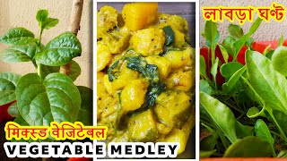 Mix Veg Bengali Style Recipe  Labra Recipe  Nontraditional  Vegetable Medley [upl. by Virgin740]