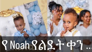 የነብይት ልጅ ደማቅ የልደት ቀን በሃዋሳ  Noah Biruk  2nd Birthday [upl. by Nilsoj]