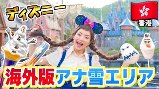 【世界初】香港ディズニーのアナ雪エリア全てレビュー！ [upl. by Austen]