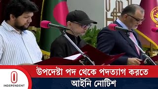 ফারুকী ও শেখ বশিরকে উপদেষ্টা পদ থেকে পদত্যাগে আইনি নোটিশ  Advisor Faruki and Bashir Independent TV [upl. by Harbison]