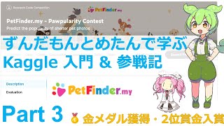 【2位入賞】ずんだもんとめたんで学ぶKaggle 入門 amp 参戦記 Part 3【Petfinderコンペ】 [upl. by Albina]