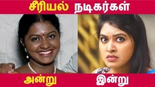 சீரியல் நடிகர்கள் அன்று இன்று  Tamil Cinema  Kollywood News  Cinema Seithigal [upl. by Nnyleak]