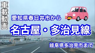 車載動画 春日井市から県道15号線を使用して岐阜県多治見まで [upl. by Forkey]