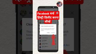 Facebook search history delete kaise kare  how to delete facebook search history 2024 shorts [upl. by Mendez]