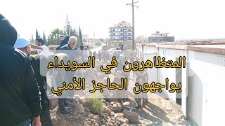 متظاهرون من السويداء يواجهون الحاجز الأمني quotارجعوا ع بيوتكمquot [upl. by Lehman]