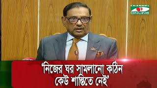 নিজের ঘর সামলানো কঠিন কেউ শান্তিতে নেই ওবায়দুল কাদের [upl. by Leban691]