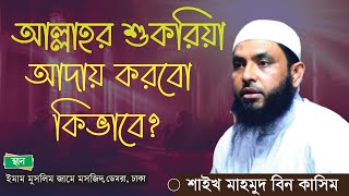 আল্লাহর শুকরিয়া আদায়ের উত্তম পদ্ধতি  Shaikh Mahmud Bin kashem  Salafi Dawah TV [upl. by Ahseinet]