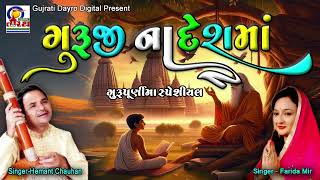 Guruji Na Desh Ma  Hemant Chauhan  Farida Mir  Guru Purnima Special gurupurnimabhajan [upl. by Amyaj]