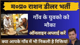 Ration Dealer Bharti MP 2024  वेकेंसी खोजे और आवेदन करेंमप्र ग्राम पंचायत राशन डीलर भर्ती 2024 [upl. by Nanyk]