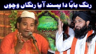 Rang Baba Da Pasand Aaya Rangan Wichon NAZIR EJAZ FARIDI QAWWAL AjmerStudio [upl. by Nayd]