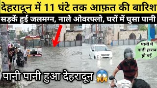 देहरादून में 11 घंटे तक हुई आफत की बारिश। सड़के हुई जलमग्न। घरों में घुसा पानी। नाले नालियां ओवरफ्लो [upl. by Coppock678]