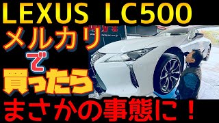 中古で買ったLC500に重大なトラブル [upl. by Sean857]