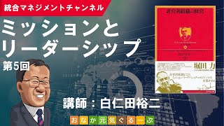 ミッションとリーダーシップ（第5回／PFドラッカー「非営利組織の経営」 [upl. by Ayotnahs]