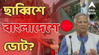 Bangladesh Live কবে ভোট হবে বাংলাদেশে কী জানাল অন্তর্বর্তী সরকার ABP Ananda Live [upl. by Eymaj817]