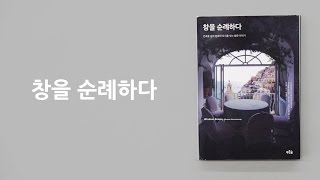 창을 순례하다（WindowScape 窓のふるまい学 Korean edition） [upl. by Kramal435]