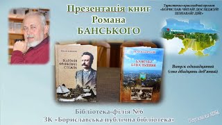 Роман Банський «Відгомін Франкових стежок» та «Банські бувальщини» Бібліотекафілія №6Борислав [upl. by Srini]