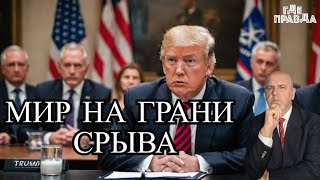 Срыв мирных переговоров Трампа России угрожают ультиматумом Рютте грозит исключить США из НАТО [upl. by Aicnorev]