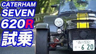 ケーターハム・セブン620R試乗 [upl. by Debbra693]