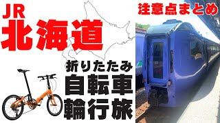 【鉄道輪行】JR北海道での自転車輪行体験談！遅延amp運休は想定しよう‼️【折り畳みミニベロCARACLES】 [upl. by Ahearn631]