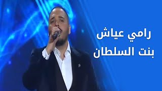 Ramy Ayach  Ya Bent El Sultan  Live at the Casino du Liban  رامي عياش  يا بنت السلطان [upl. by Ecnesse]