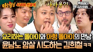 선공개 ＂왜 저 사람이 심사위원을🤔＂ ➡️ ＂사바용😲＂ 윤남노가 백종원을 인정한 순간 아님  아는 형님 458회 [upl. by Zoe]