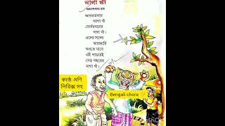 bacchader kobita lyrics chotoderchorabengali chorashortvideo chotoderkobitabengali kobita [upl. by Eednyl]