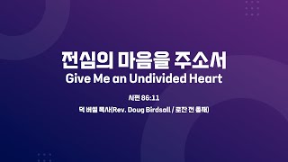 사랑의교회 전심의 마음을 주소서  덕 버셀 목사Rev Doug Birdsall  로잔 전 총재 [upl. by Eilhsa]