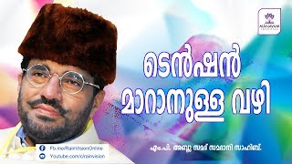 ടെന്‍ഷന്‍ മാറാനുള്ള വഴി  MP Abdusamad Samadani [upl. by Gerianna415]