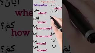 ادوات الاستفهام interrogatives [upl. by Adina]