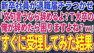 【スカッとする話】新卒社員が退職届チラつかせ「文句言うなら辞めるよ？Ｔ大卒の俺が辞めたら困りますよね？ｗ」→言われた通りすぐに受理してみた結果【修羅場】 [upl. by Nojed747]