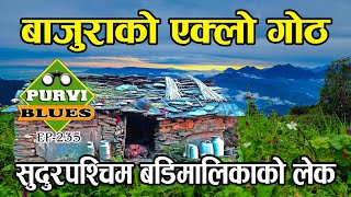 बाजुराको लेकमा एक्लो गोठ  बडिमालिका यात्रा बाजुरा  Badimalika Trip Bajura [upl. by Nihahs499]