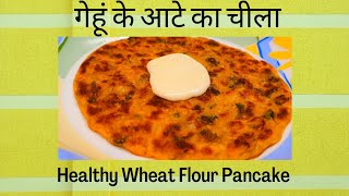 गेहूं के आटे का पोष्टिक नाश्ता  Atta Chilla trending recipe parathaliquiddough liquiddough [upl. by Glad622]