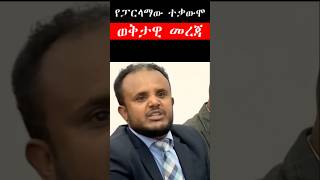 ከፓርላማው ያልተጠበቀ ተቃውሞ marakiethiopia fetadailyanalysis AbelBirhanu [upl. by Putscher]