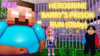 HEROBRINE BARRYS PRISON RUN Obby Roblox Gameplay [upl. by Mou96]