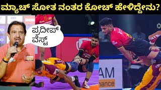 Bengaluru bulls VS Telugu titans match highlights ಮ್ಯಾಚ್ ಸೋತ ನಂತರ ಕೋಚ್ ಹೇಳಿದ್ದೇನು prokabaddi [upl. by Bridwell329]