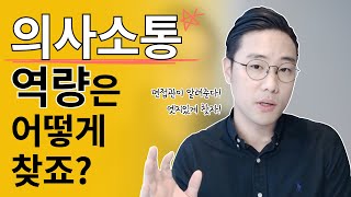 면접관이 알려주마 내 의사소통역량 어떻게 찾아내지 [upl. by Adaj783]