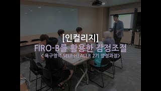 FIROB를 활용한 감정조절  셀프힐러 2기 [upl. by Talanta]