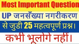 25 Important Question for UP janagadana।। up janagadana 2011।।Census 2011 [upl. by Annerb]