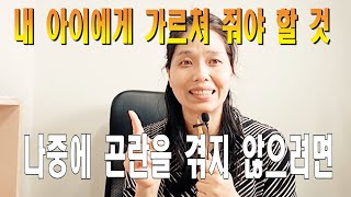 내 아이를 제대로 사랑하는 법  현명한 부모는 아이에게 이것을 가르쳐 줍니다 [upl. by Ellenrad]