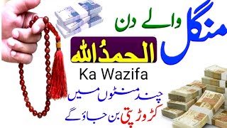 mangal wale din ka wazifa  daulat ka powerfull wazifa  tuesday ka wazifa  ameer hone ka wazifa [upl. by Michele]