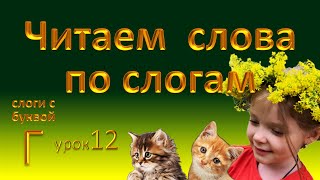 1 класс Слоги с буквой Г Повторяй запоминай читай Читаем слова по слогам Урок 12 [upl. by Acino]